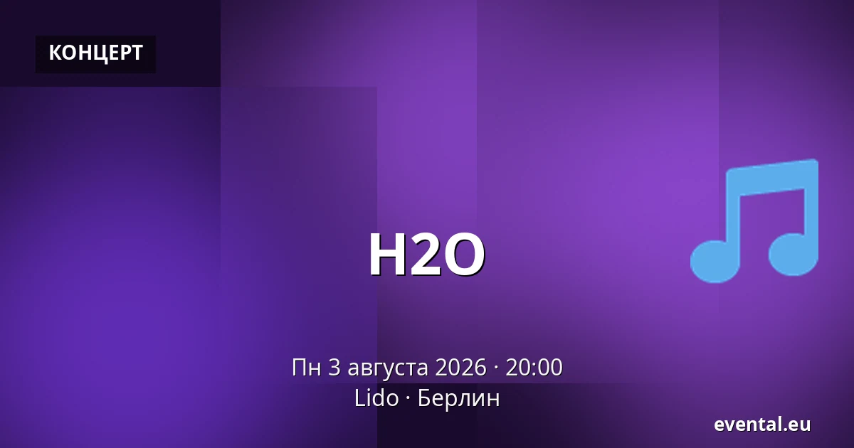 H2O — Lido, Берлин