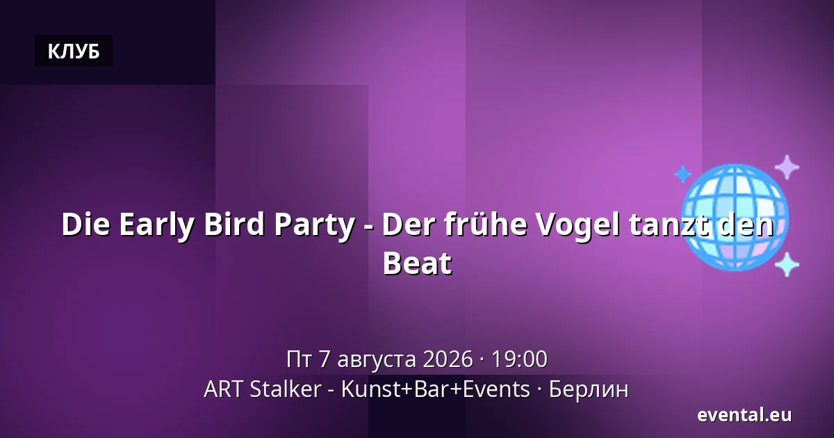 Die Early Bird Party - Der frühe Vogel tanzt den Beat — ART Stalker - Kunst+Bar+Events, Берлин