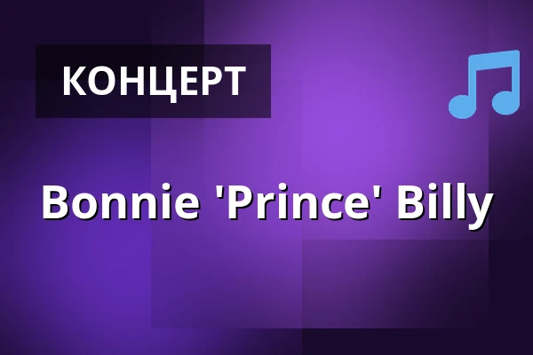 Bonnie 'Prince' Billy — Rundfunk Berlin-Brandenburg, Берлин