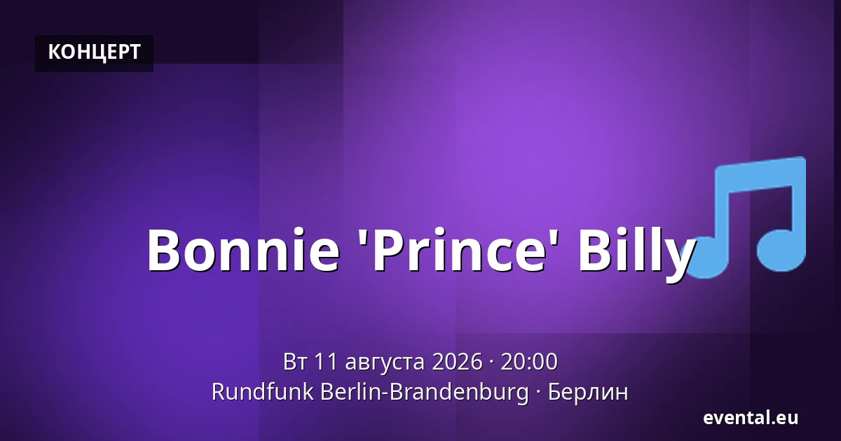 Bonnie 'Prince' Billy — Rundfunk Berlin-Brandenburg, Берлин