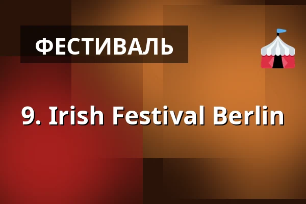 9. Irish Festival Berlin — ufaFabrik, Берлин