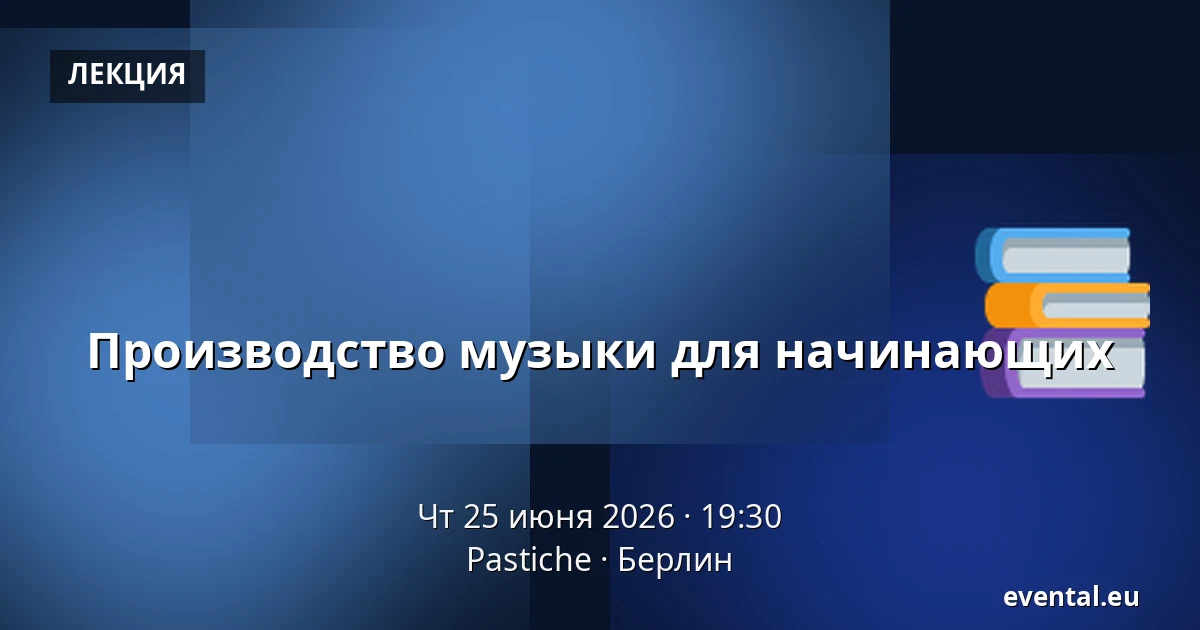 Производство музыки для начинающих — Pastiche, Берлин