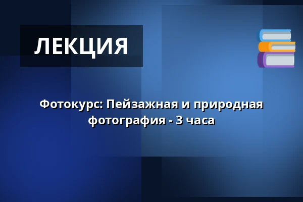 Фотокурс: Пейзажная и природная фотография - 3 часа — Rieselfelder Karolinenhöhe, Берлин