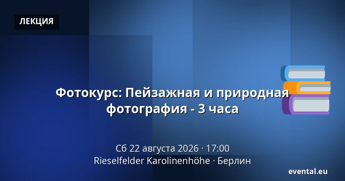 Фотокурс: Пейзажная и природная фотография - 3 часа — Rieselfelder Karolinenhöhe, Берлин