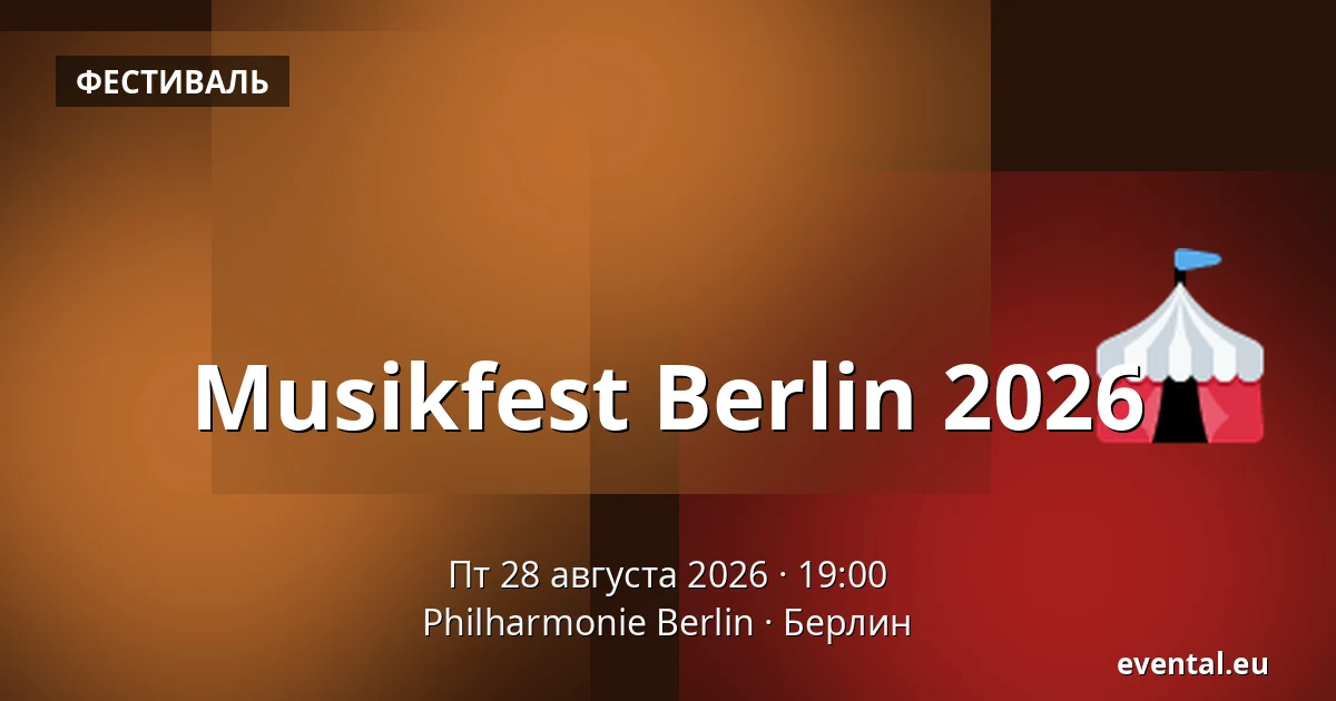 Musikfest Berlin 2026 — Philharmonie Berlin, Берлин