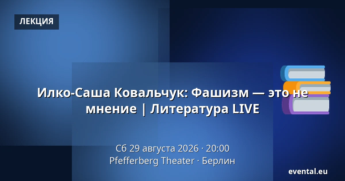 Илко-Саша Ковальчук: Фашизм — это не мнение | Литература LIVE — Pfefferberg Theater, Берлин