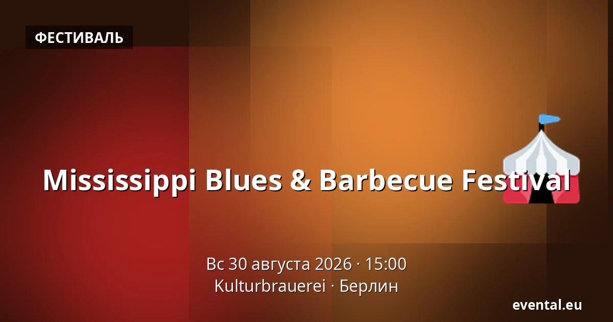 Mississippi Blues & Barbecue Festival — Kulturbrauerei, Берлин