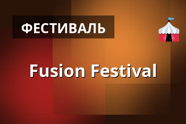 Fusion Festival — Берлин