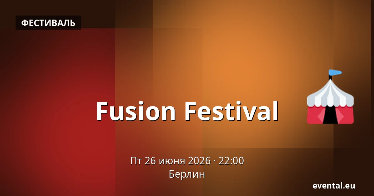 Fusion Festival — Берлин
