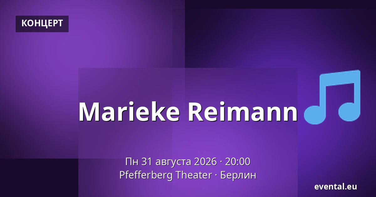 Marieke Reimann — Pfefferberg Theater, Берлин
