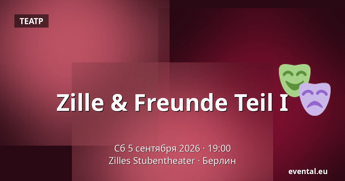 Zille & Freunde Teil I — Zilles Stubentheater, Берлин