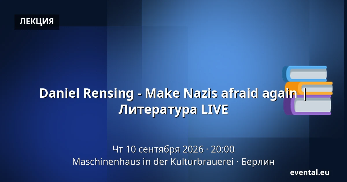 Daniel Rensing - Make Nazis afraid again | Литература LIVE — Maschinenhaus in der Kulturbrauerei, Берлин