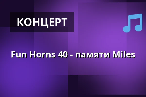 Fun Horns 40 - памяти Miles — Maschinenhaus in der Kulturbrauerei, Берлин