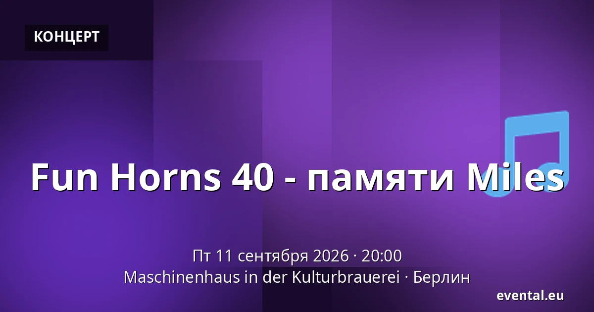 Fun Horns 40 - памяти Miles — Maschinenhaus in der Kulturbrauerei, Берлин