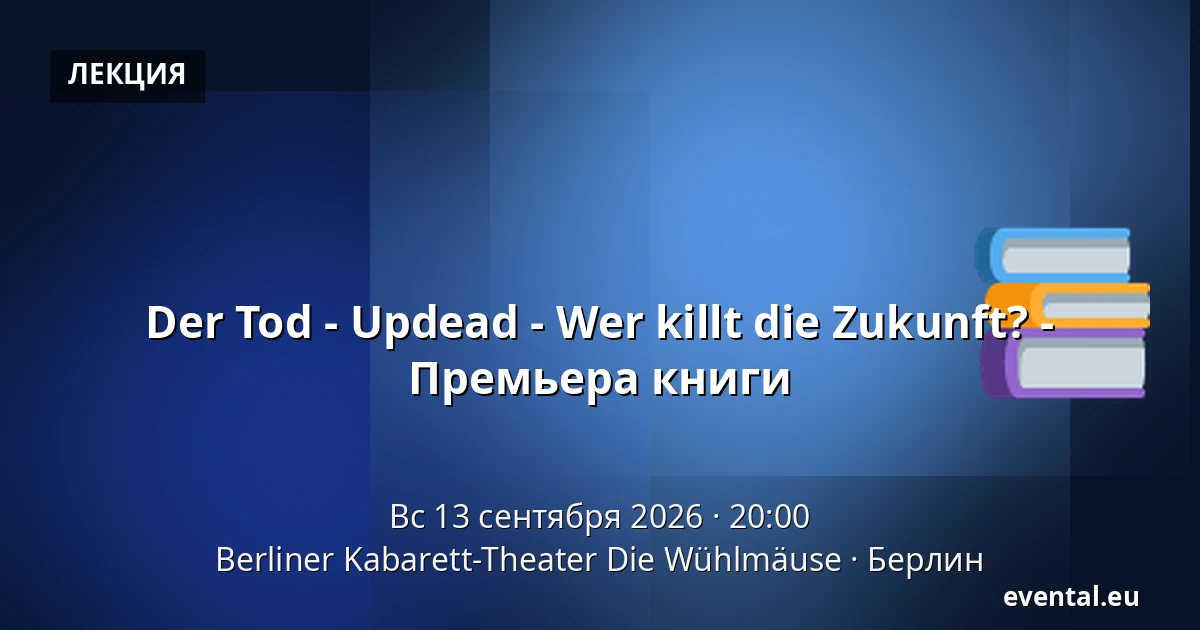 Der Tod - Updead - Wer killt die Zukunft? - Премьера книги — Berliner Kabarett-Theater Die Wühlmäuse, Берлин