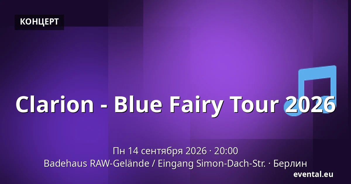 Clarion - Blue Fairy Tour 2026 — Badehaus RAW-Gelände / Eingang Simon-Dach-Str., Берлин