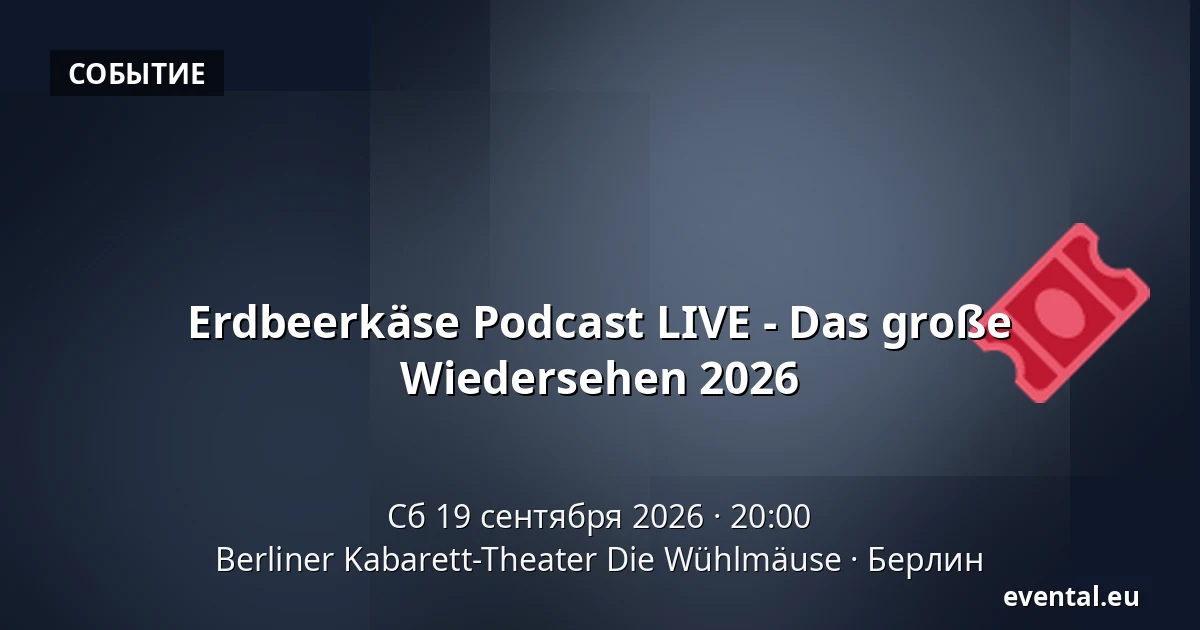 Erdbeerkäse Podcast LIVE - Das große Wiedersehen 2026 — Berliner Kabarett-Theater Die Wühlmäuse, Берлин