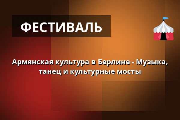 Армянская культура в Берлине - Музыка, танец и культурные мосты — Kesselhaus in der Kulturbrauerei, Берлин