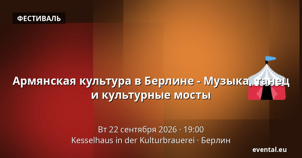 Армянская культура в Берлине - Музыка, танец и культурные мосты — Kesselhaus in der Kulturbrauerei, Берлин