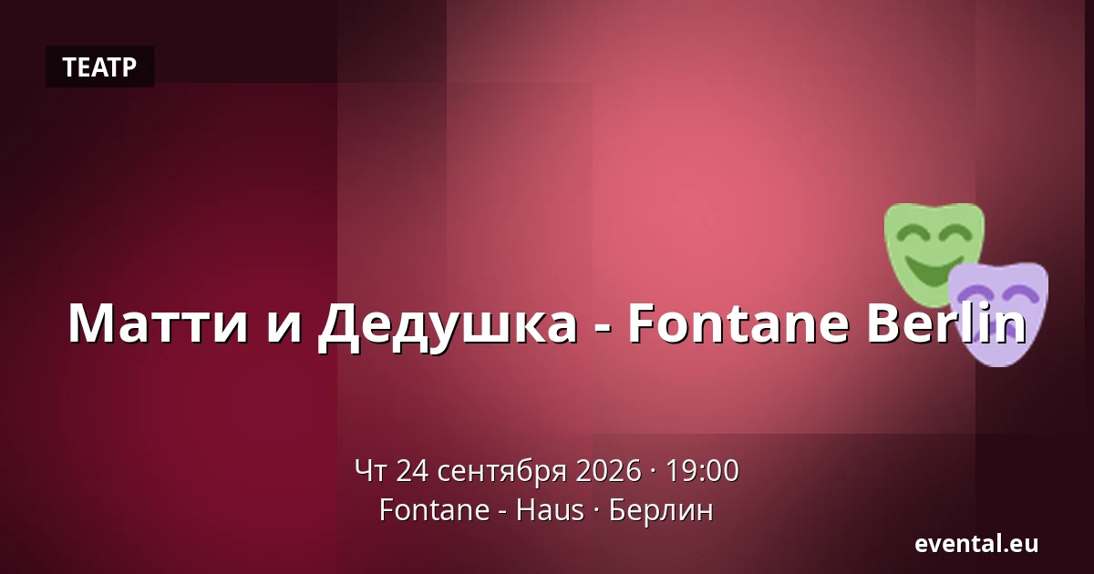 Матти и Дедушка - Fontane Berlin — Fontane - Haus, Берлин