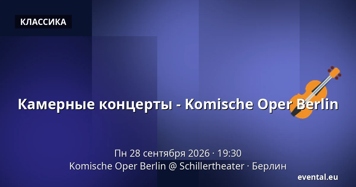 Камерные концерты - Komische Oper Berlin — Komische Oper Berlin @ Schillertheater, Берлин