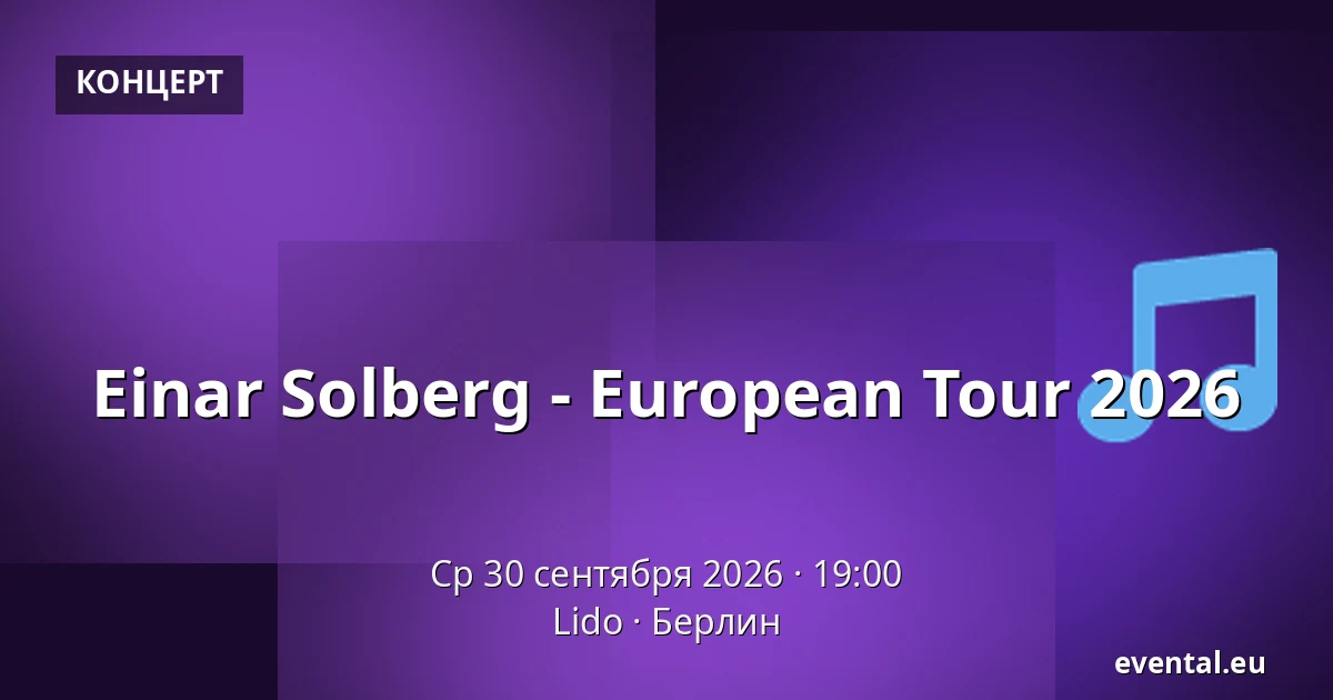 Einar Solberg - European Tour 2026 — Lido, Берлин