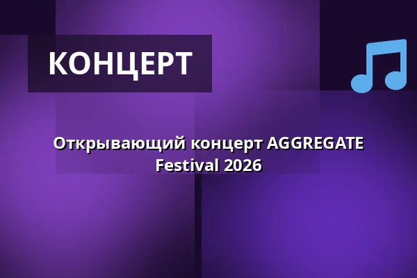 Открывающий концерт AGGREGATE Festival 2026 — Konzerthaus Berlin, Берлин
