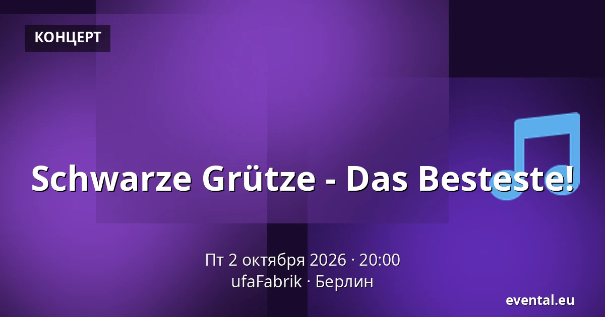 Schwarze Grütze - Das Besteste! — ufaFabrik, Берлин
