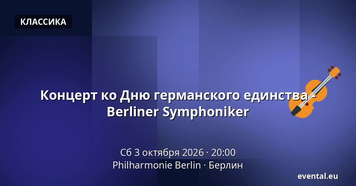 Концерт ко Дню германского единства - Berliner Symphoniker — Philharmonie Berlin, Берлин