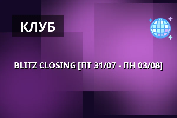 BLITZ CLOSING [ПТ 31/07 - ПН 03/08] — BLITZ, Мюнхен