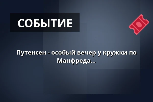 Путенсен - особый вечер у кружки по случаю 10-летия со дня смерти Манфреда Круга — Hotel & Restaurant Neu-Helgoland, Берлин