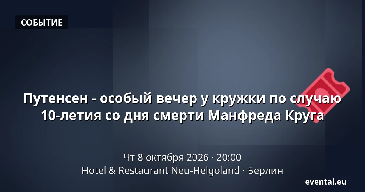 Путенсен - особый вечер у кружки по случаю 10-летия со дня смерти Манфреда Круга — Hotel & Restaurant Neu-Helgoland, Берлин
