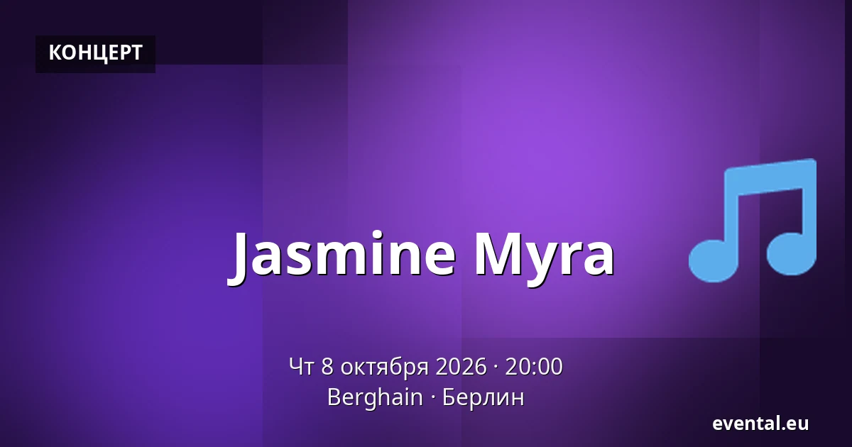 Jasmine Myra — Berghain, Берлин