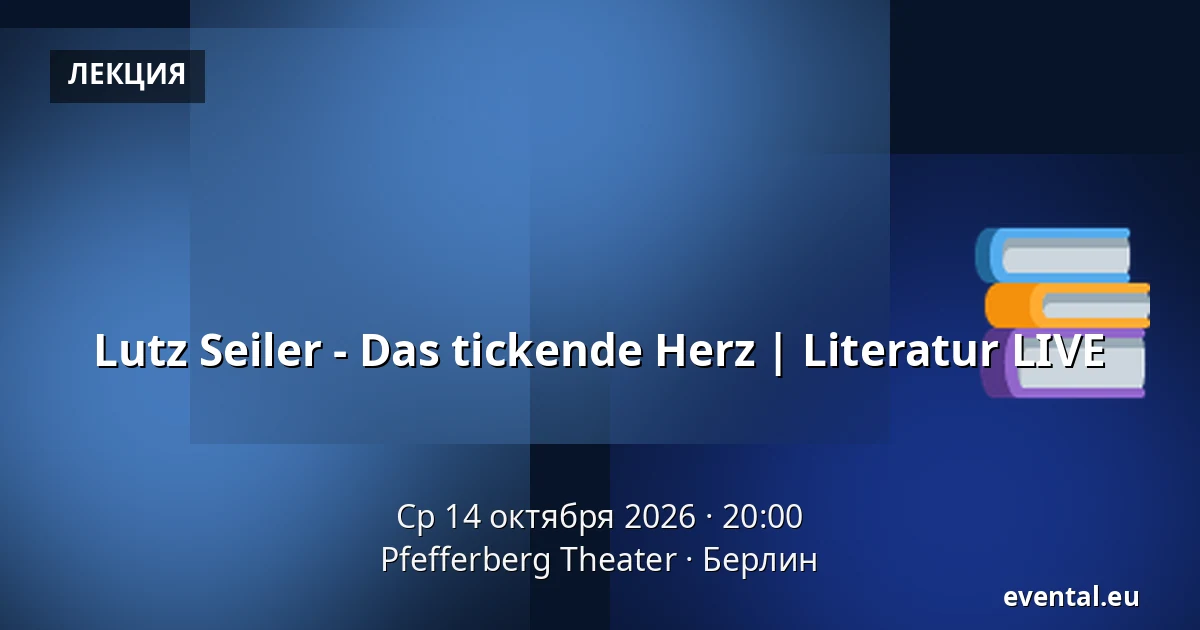 Lutz Seiler - Das tickende Herz | Literatur LIVE — Pfefferberg Theater, Берлин
