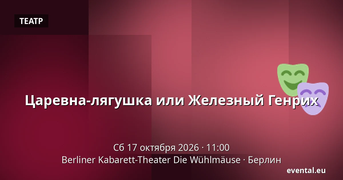 Царевна-лягушка или Железный Генрих — Berliner Kabarett-Theater Die Wühlmäuse, Берлин