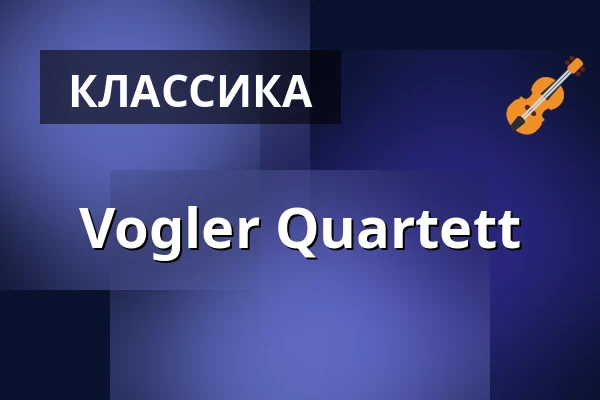 Vogler Quartett — Konzerthaus Berlin, Берлин