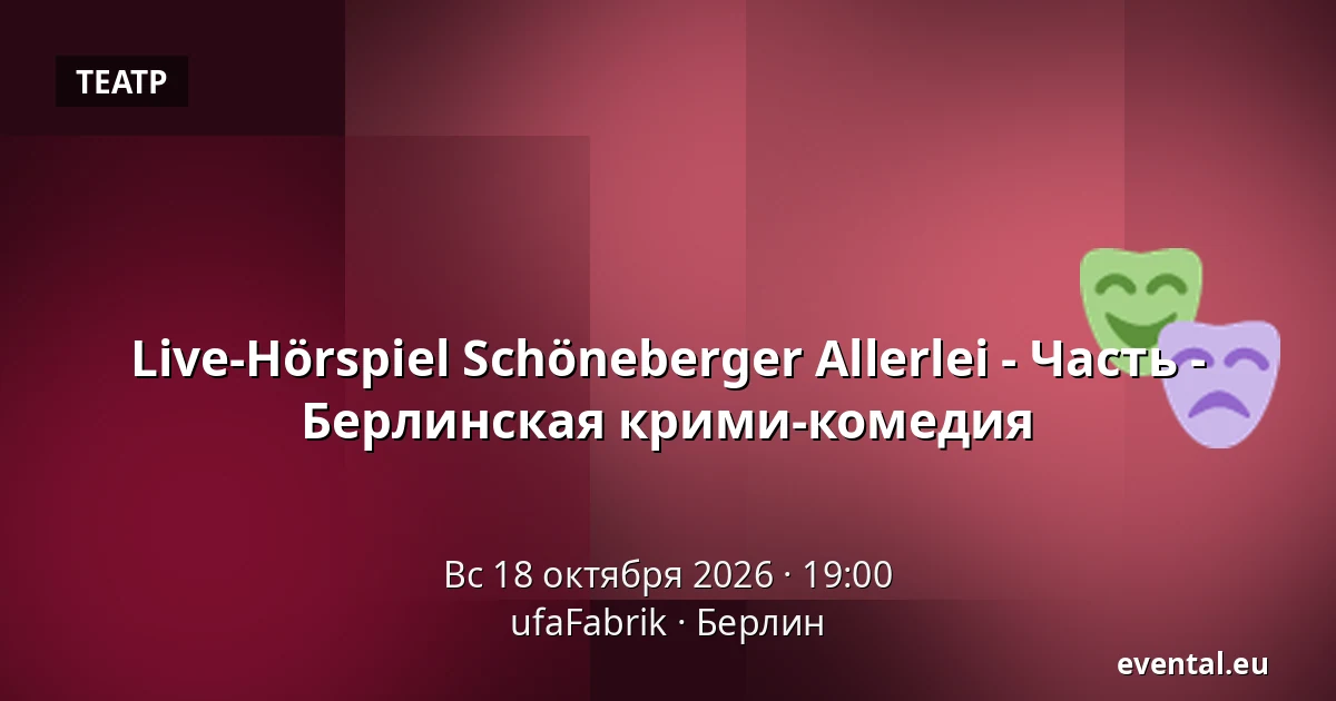Live-Hörspiel Schöneberger Allerlei - Часть - Берлинская крими-комедия — ufaFabrik, Берлин