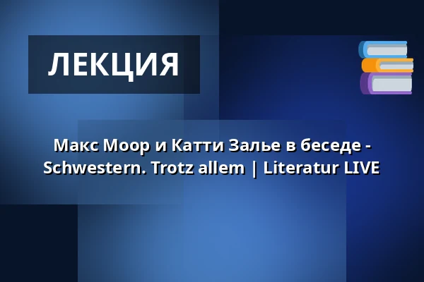 Макс Моор и Катти Залье в беседе - Schwestern. Trotz allem | Literatur LIVE — Pfefferberg Theater, Берлин