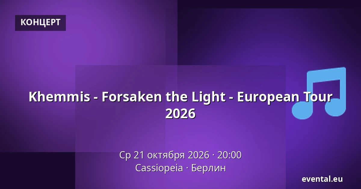 Khemmis - Forsaken the Light - European Tour 2026 — Cassiopeia, Берлин