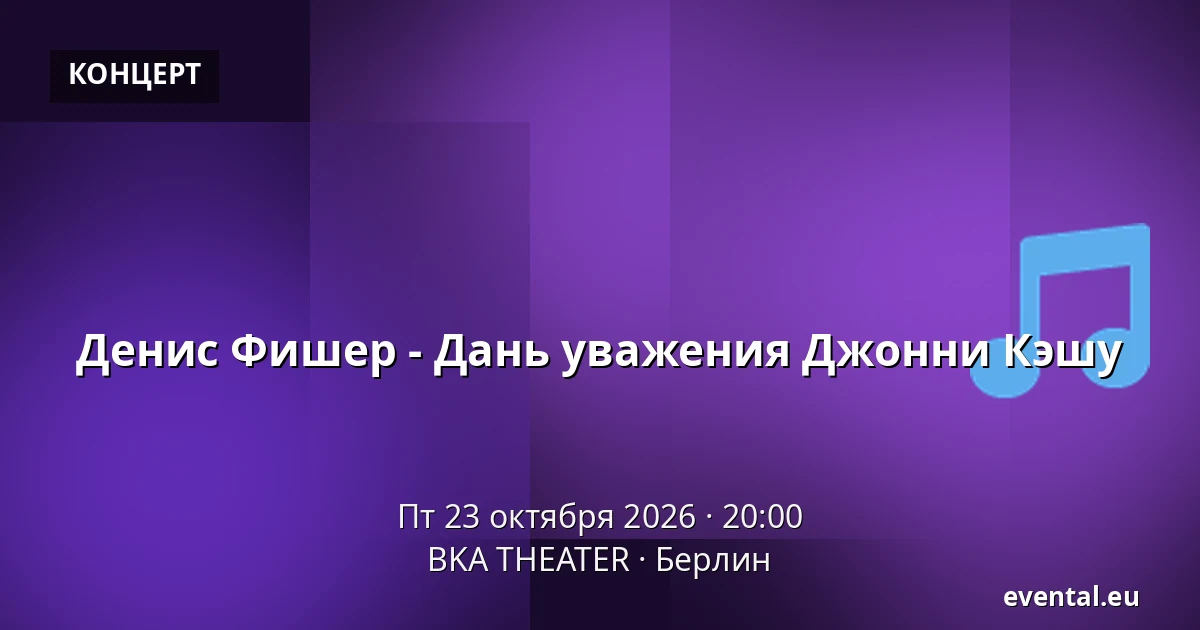 Денис Фишер - Дань уважения Джонни Кэшу — BKA THEATER, Берлин