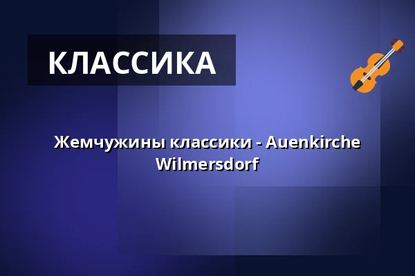 Жемчужины классики - Auenkirche Wilmersdorf — Auenkirche Wilmersdorf, Берлин