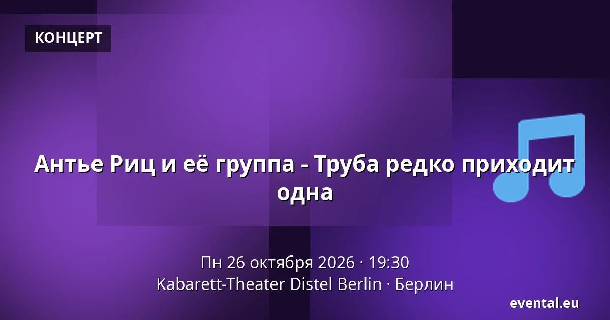 Антье Риц и её группа - Труба редко приходит одна — Kabarett-Theater Distel Berlin, Берлин