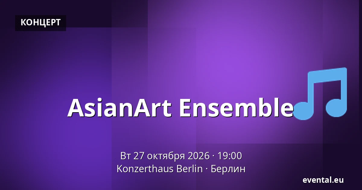 AsianArt Ensemble — Konzerthaus Berlin, Берлин