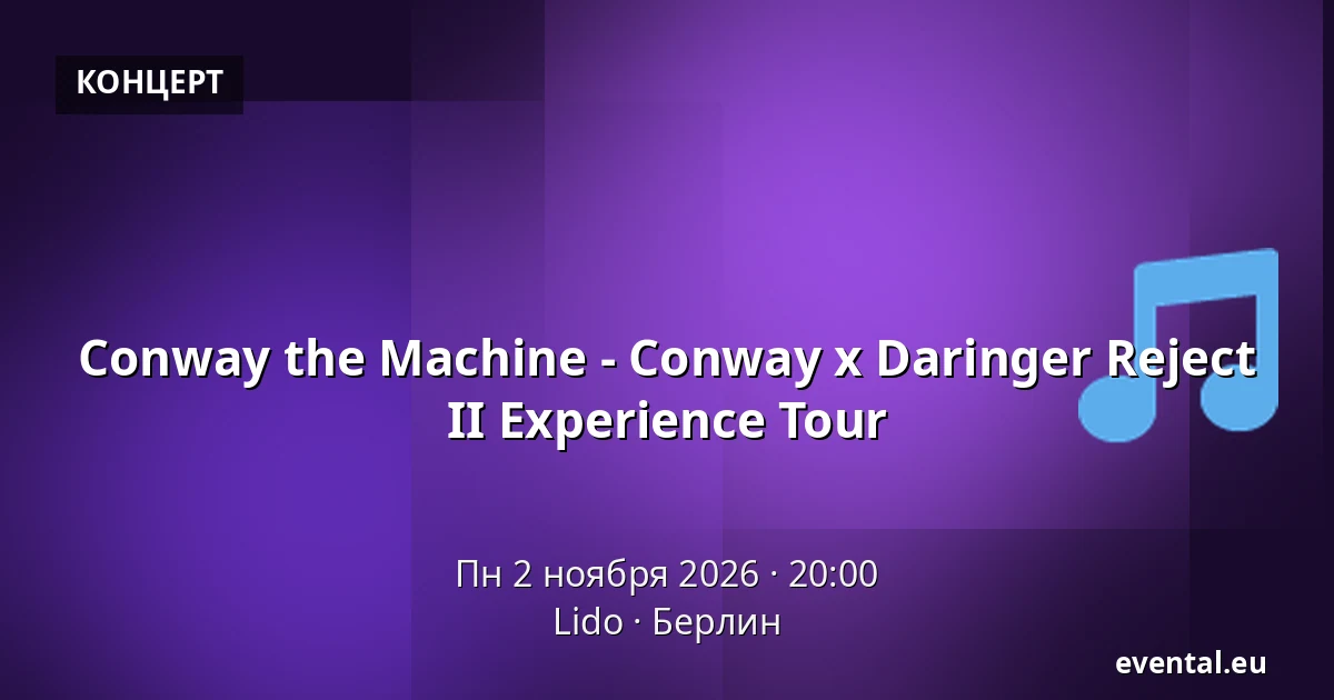 Conway the Machine - Conway x Daringer Reject II Experience Tour — Lido, Берлин