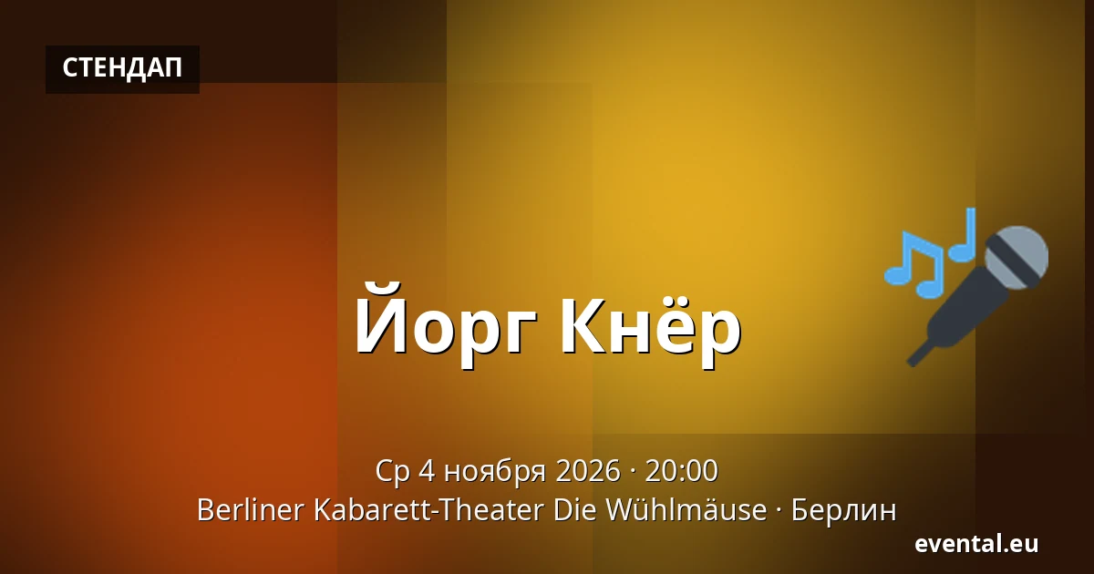 Йорг Кнёр — Berliner Kabarett-Theater Die Wühlmäuse, Берлин