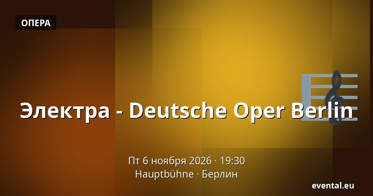 Электра - Deutsche Oper Berlin — Hauptbühne, Берлин