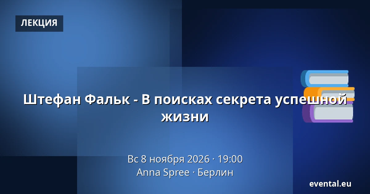 Штефан Фальк - В поисках секрета успешной жизни — Anna Spree, Берлин