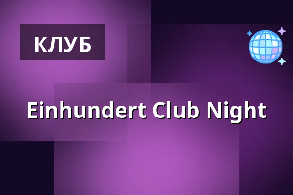 Einhundert Club Night — Kampnagel, Гамбург