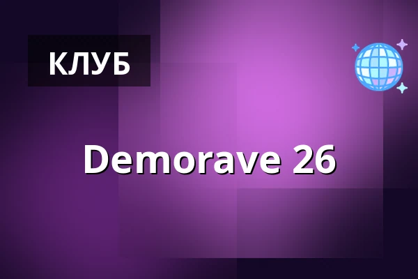 Demorave 26 — Helgoländer Allee, Гамбург