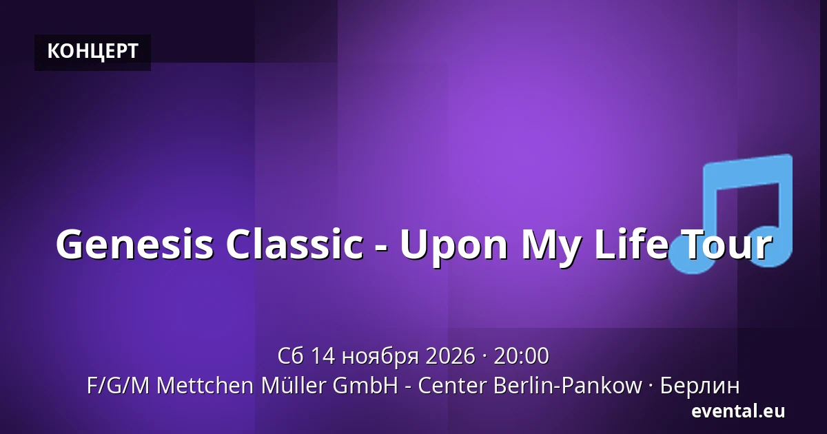 Genesis Classic - Upon My Life Tour — F/G/M Mettchen Müller GmbH - Center Berlin-Pankow, Берлин